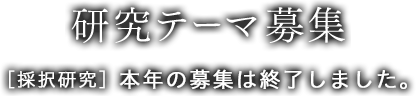 研究テーマ募集[採択研究]本年の募集は終了しました。