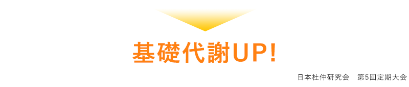 基礎代謝UP!　杜仲研究会 第5回定期大会