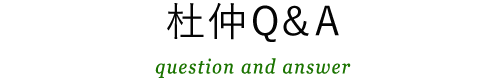 杜仲Q&A question and answer